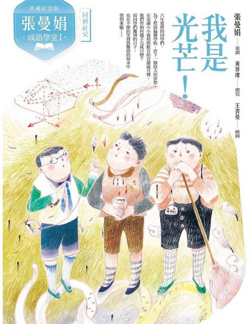 親子天下 張曼娟成語學堂I：我是光芒！典藏紀念版, 張曼娟成語學堂Ⅰ：我是光芒！