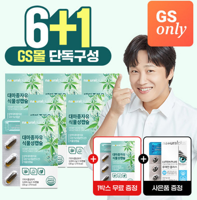 [GS단독상품]내츄럴플러스 파이토 대마종자유 오일 식물성 캡슐 1000mg 30캡슐 6+1박스 총7박스+루테인 플러스 1박스 / 불포화지방산, 30g, 7개