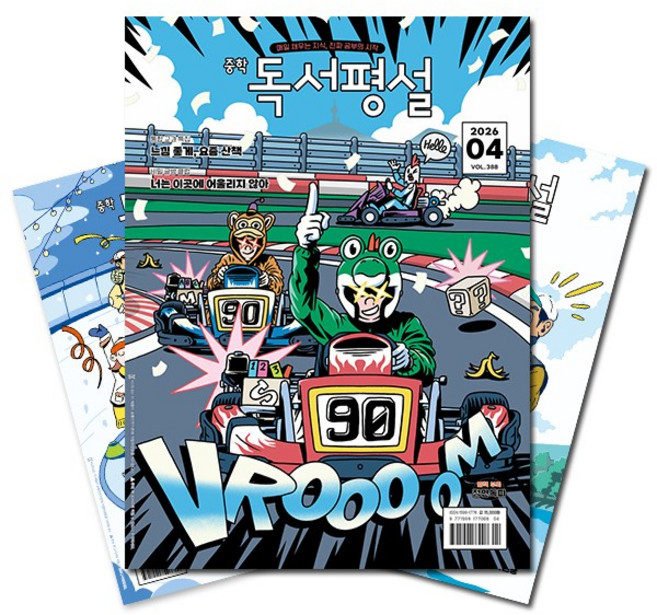 [북진몰] 월간잡지 중학독서평설 1년 정기구독, (주)지학사