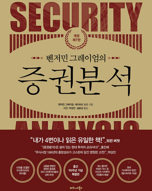 벤저민 그레이엄의 증권분석, 벤저민 그레이엄, 비즈니스북스