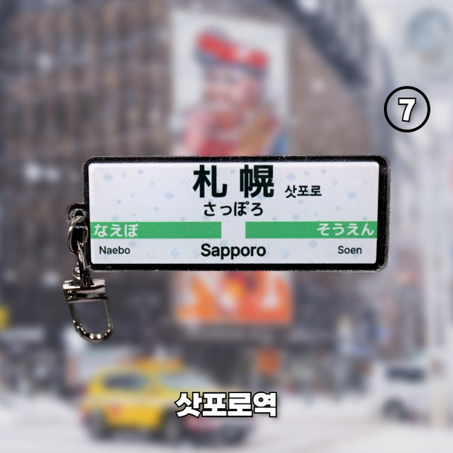일본여행 기념 일본감성 전철역 키링 2, 삿포로역, 역이름