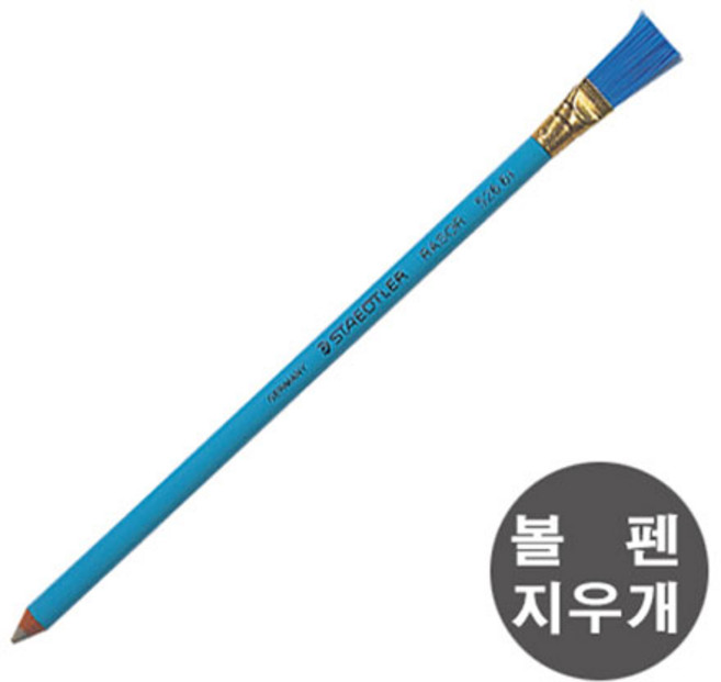 스테들러)볼펜지우개 (526-61) 5개, 1개