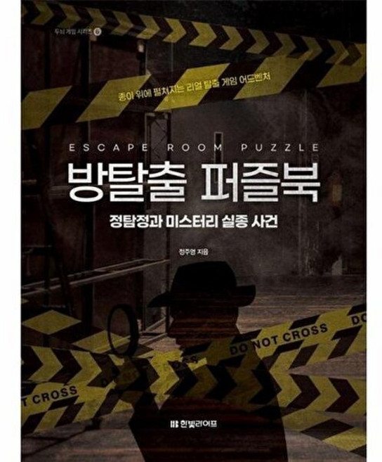 기타 방탈출 퍼즐북 - 정탐정과 미스터리 실종 사건 게임 시리즈 6, 없음, 한빛라이프, 정주영, 없음