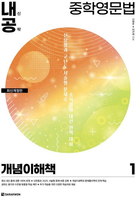 내신공략 중학영문법 1: 개념이해책, 영어, 1