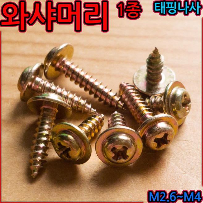 와샤머리 1종 태핑 나사 피스 스크류 냄비 나사못 탭핑 볼트 목재 플라스틱 철판 소량판매, 1-4 트러스 1종(M5), j)5x40mm-15개, 1개