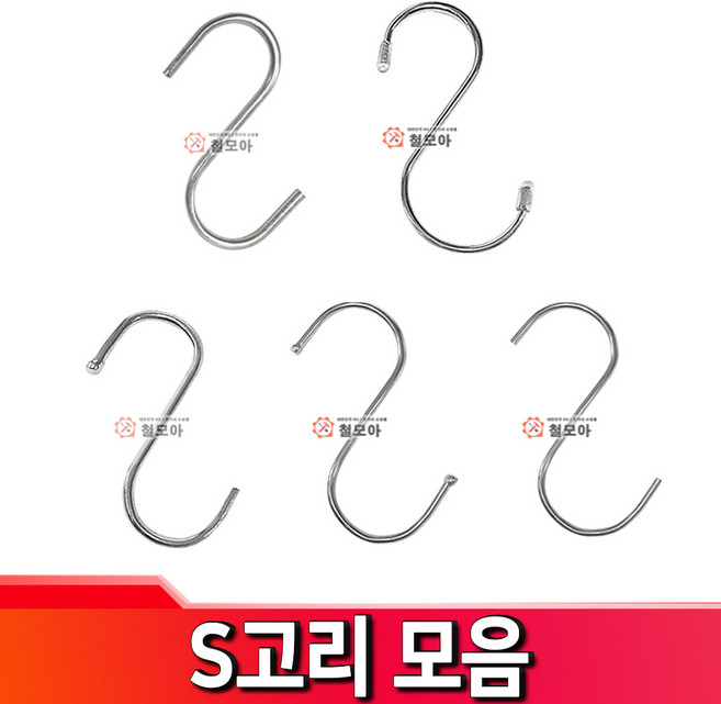 S고리 모음 양구 단구 스텐304 아연도금 고리캡 S자고리 에스고리 S걸이 S후크 소.대 특대사이즈별선택, S고리 단구 - 소, 1개