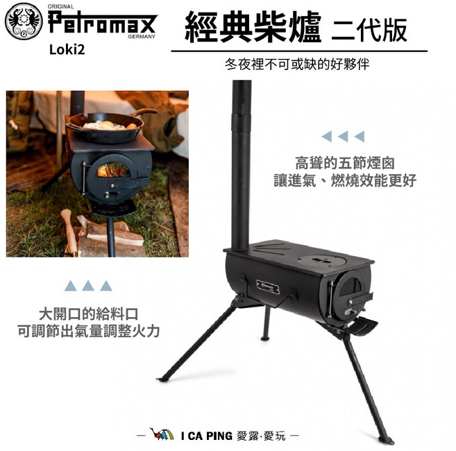 Petromax Loki2 附攜行袋 焚火爐 燒烤 料理 野炊 配件 愛露愛玩, 1個