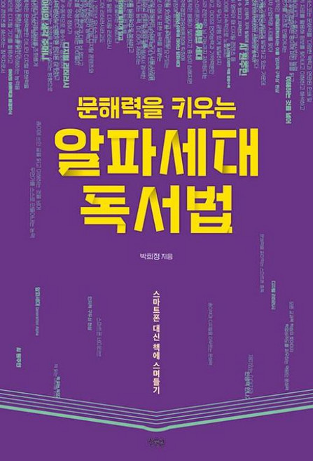 문해력을 키우는 알파세대 독서법 : 스마트폰 대신 책에 스며들기, 한울림