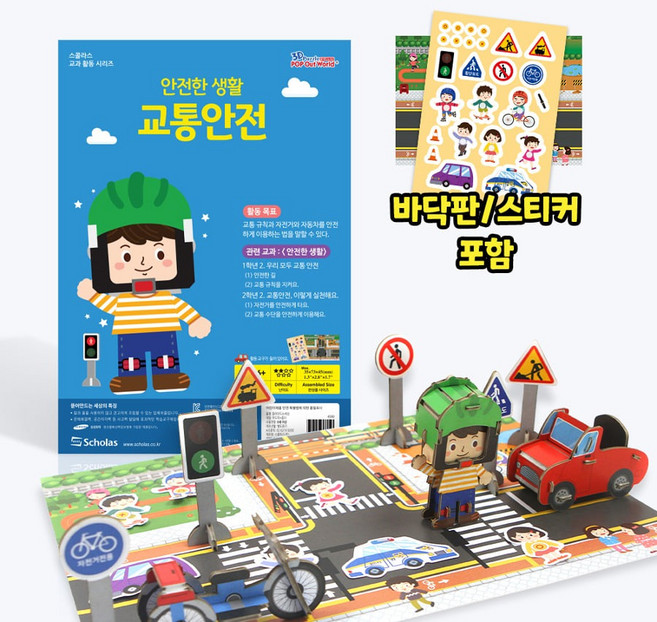 [본사직영] 안전한생활 교통 안전 - 초등 안전 교육 교구, 스콜라스 안전한생활 교통 안전, 1개