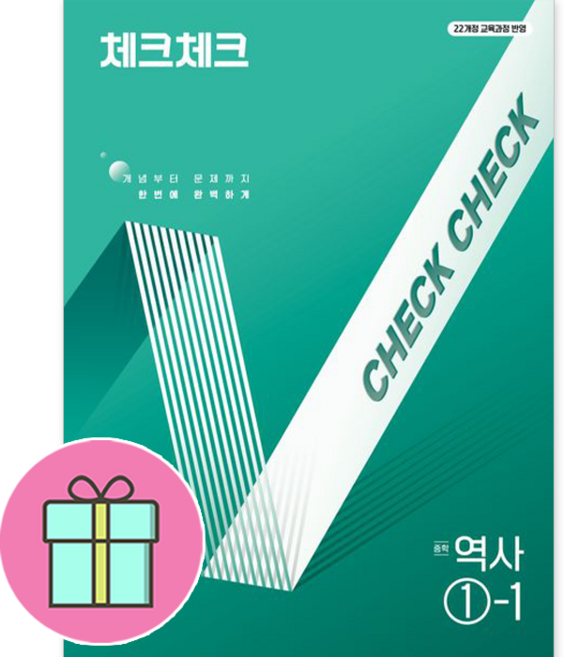 *사은품증정* 천재교육 체크체크 중학 역사 1-1 개정판 :슝슝 오늘출발~!!, 역사영역, 중등1학년