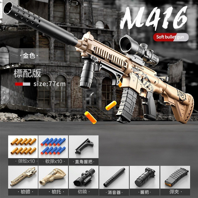 天燦玩具軟彈槍 - 安全拋殼軟彈槍 生存遊戲裝備, 1個, 天燦拋殼M416沙色