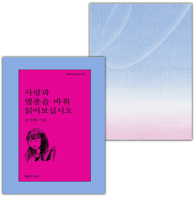 사랑과 멸종을 바꿔 읽어보십시오+멸종이 확정된 동물 세트