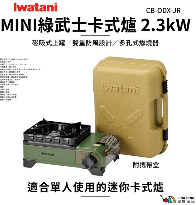 Iwatani 岩谷 CB-ODX-JR 卡式爐 2.3kW 附帶盒 磁吸式上罐 雙重防風設計, 軍綠色, 1個