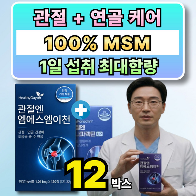 무릎 관절 MSM 엠에스엠 옵션 사은품 관절엔 아나파랙틴, 12박스, 120정