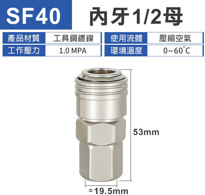 SF40 內牙1/2母 快速接頭 鋼鍍鎳耐鏽 空壓機氣管風管自鎖快插 單手操作, 1個, 鍍鎳單手 內牙1/2 母 SF40