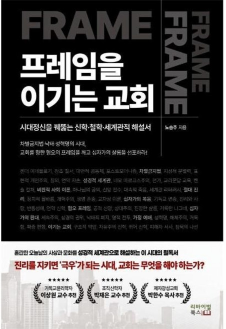 [웅진북센] 프레임을 이기는 교회 - 시대정신을 꿰뚫는 신학-철학-세계관적 해설서, 리바이벌북스, 노승주