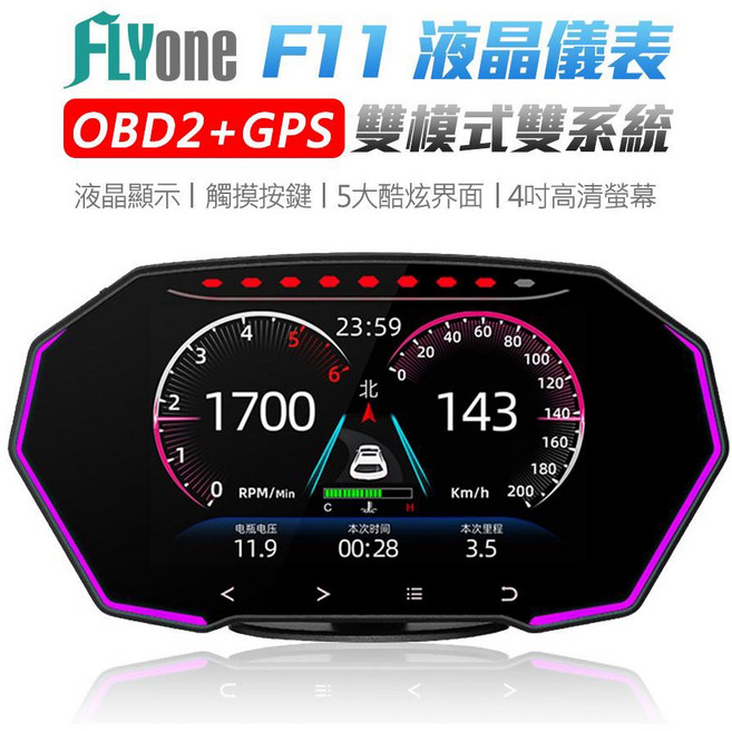 FLYone F11 PRO HUD OBD GPS雙系統 汽車抬頭顯示器 4吋液晶儀錶 (升級開關線)