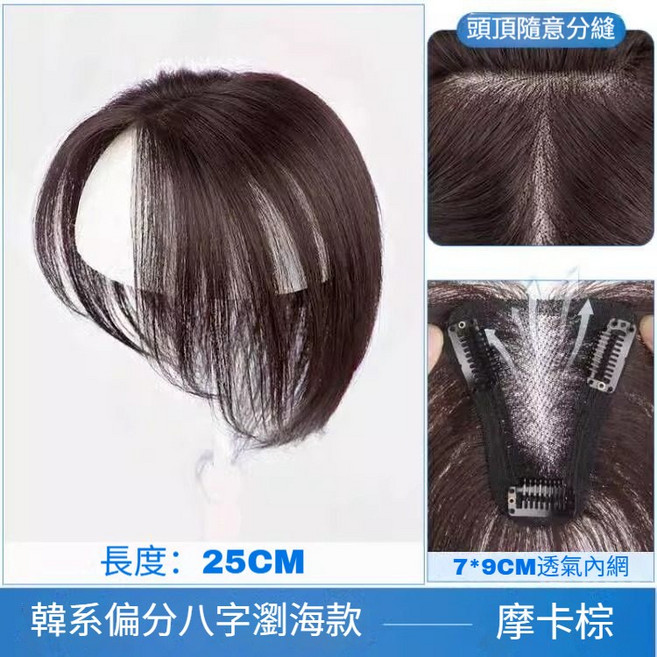 真人髮頭頂假髮片女 蓬鬆高顱頂增髮量遮白髮 無痕八字瀏海補髮片, 瑞士網偏分八字款【7*9摩卡色】25公分, 1個