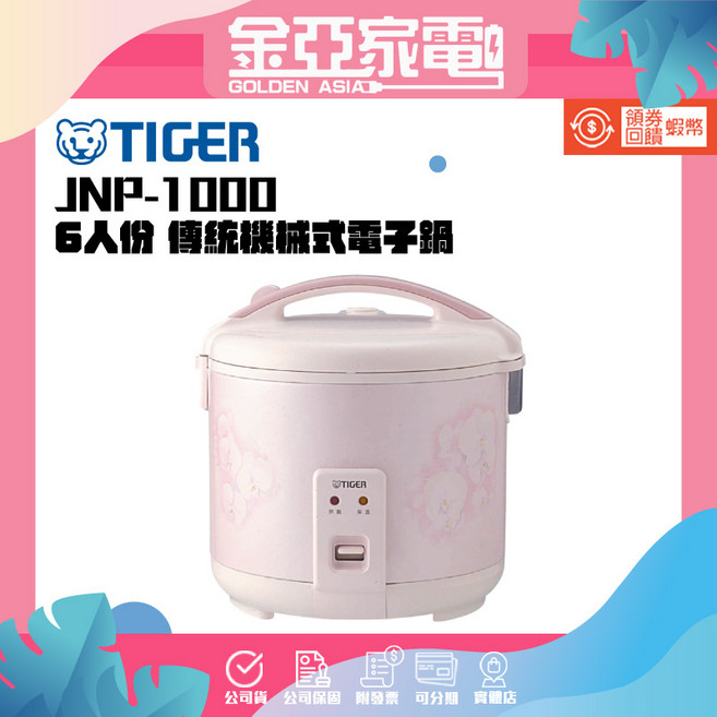 TIGER 虎牌 6人份機械式電子鍋 JNP-1000