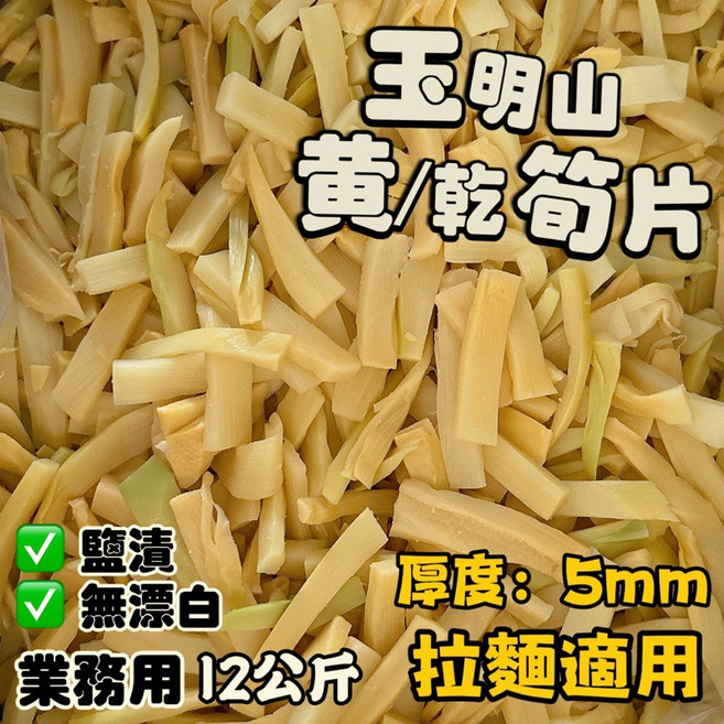 玉明山 黃/乾筍片 厚度: 5mm 業務用 12公斤 拉麵適用, 1個, 酷澎宅配/每單限購1箱