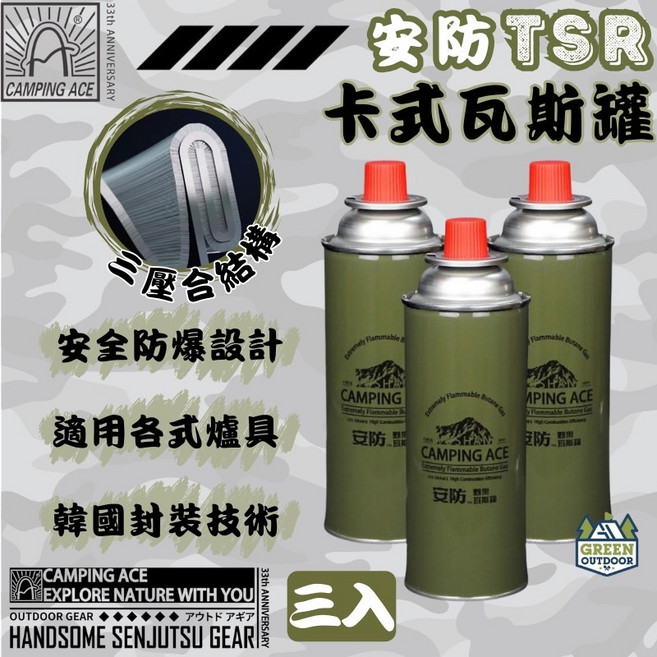 CAMPING ACE 安防 TSR 卡式瓦斯罐, 1個