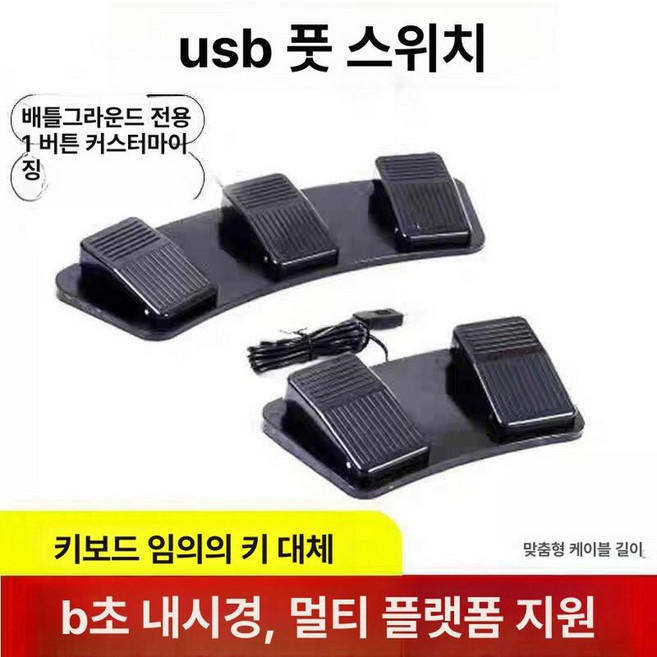 원큐발판 리니지발판 단축키 풋 페달 게임 게이밍 스위치, 1개, 2 페달 위치, 1cm