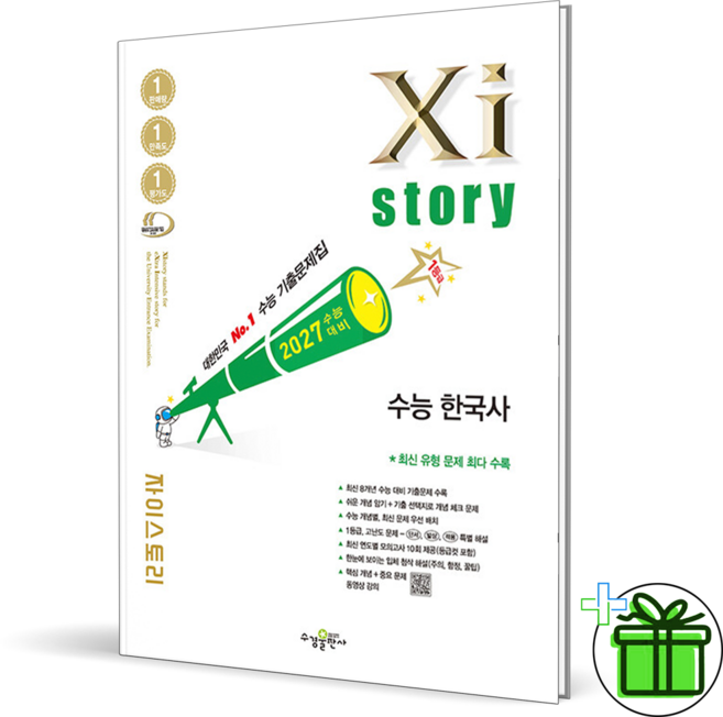 2027 자이스토리 수능기출문제집 한국사, 역사영역, 고등학생