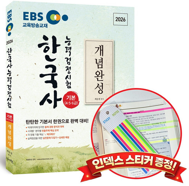 9위 - 2026 EBS 한국사능력검정시험 기본(4 5 6급)개념완성 +인덱스스티커 증정, 신지원