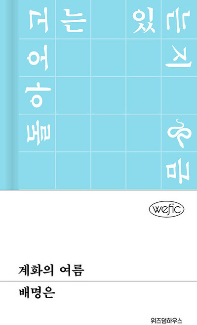 계화의 여름, 위즈덤하우스, 배명은