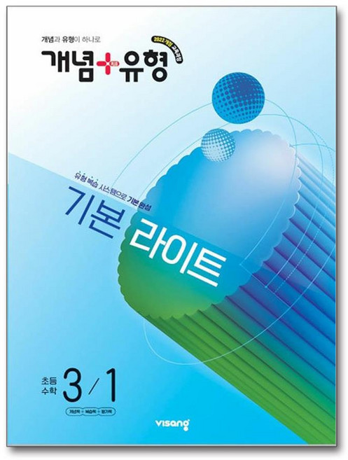 개념+유형 기본 라이트 초등 수학 3-1 (2026년) / 비상교육, 수학영역, 초등3학년