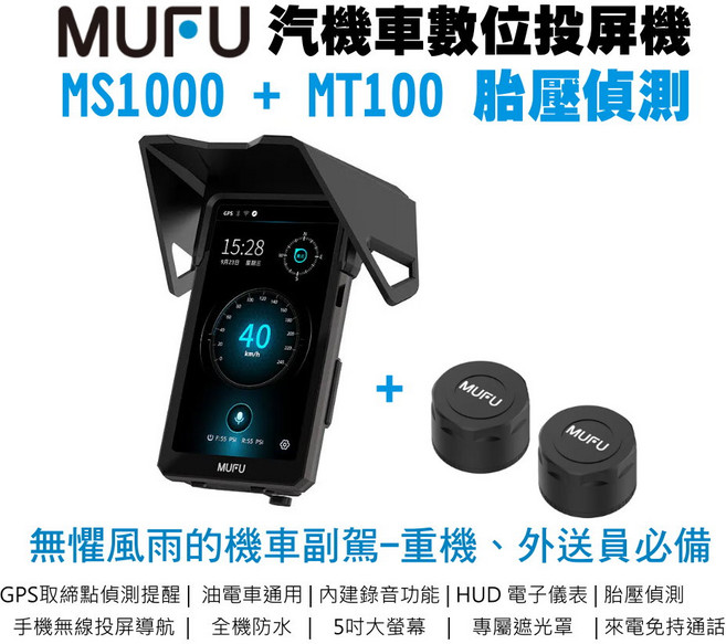 MUFU 汽車機車數位投影屏 5吋大螢幕無線手機投影導航 全機防水, 主機+胎壓, MS1000 + MT100