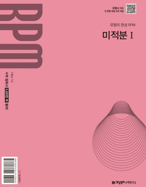 9위 - 개념원리 RPM 알피엠 고등 수학 미적분 1 (2026년), 1개