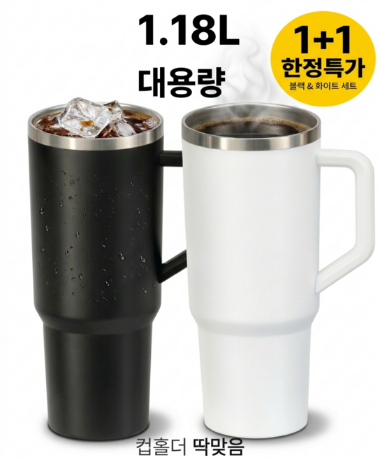 빵사장셀렉샵 대용량 텀블러 보온보냉 손잡이 빨대 차량컵홀더, 1개, 1180ml, 화이트+블랙