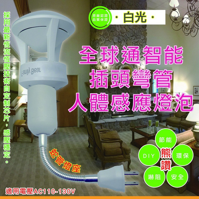 熊讚 全球通智能插頭彎管人體感應燈泡 CY-3273/CY-3273Y, 1個, 暖白光