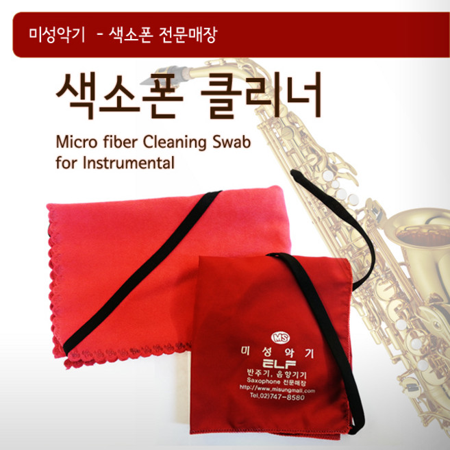미성악기 색소폰 클리너 스왑, 소프라노, 1개