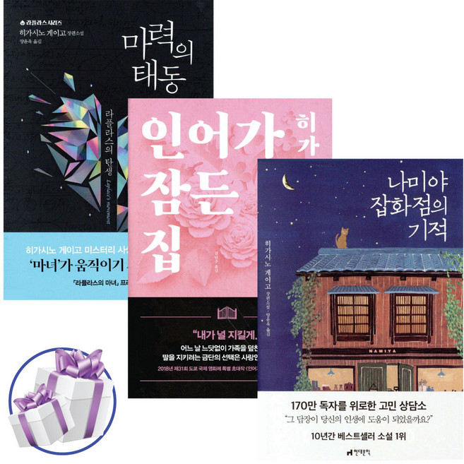 히가시노 게이고 소설 인어가 잠든 집+마력의 태동+나미야 잡화점의 기적 - 3권세트 (미니수첩+볼펜 제공)