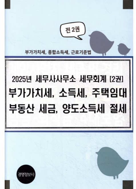 2025년 세무사사무소 세무회계 부가가치세 소득세 주택임대 부동산 세금 양도소득세 절세, 경영정보사, 이진규 저