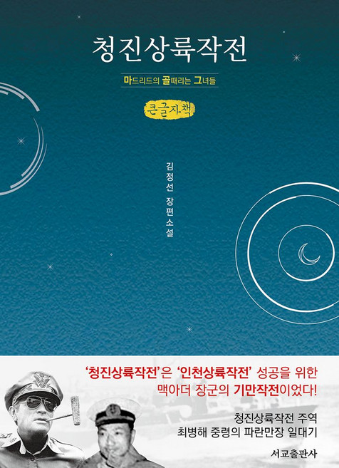 청진상륙작전(큰글자책):마드리드의 골때리는 그녀들, 서교출판사, 김정선 저