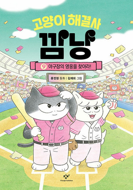 3위 - 고양이 해결사 깜냥 9, 양장