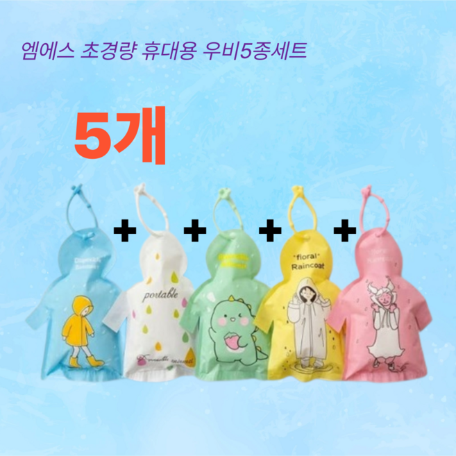 엠에스 초경량 휴대용 우비(키링 파우치형)