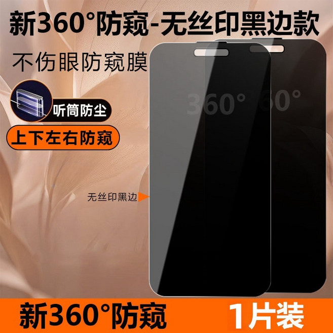 頂級防窺 360 防偷窺滿版保護貼 適用iPhone17 16 15Promax 蘋果14 13 12 11 XR玻璃貼, 360度防窺貼,iPhone 15 Pro, 1個