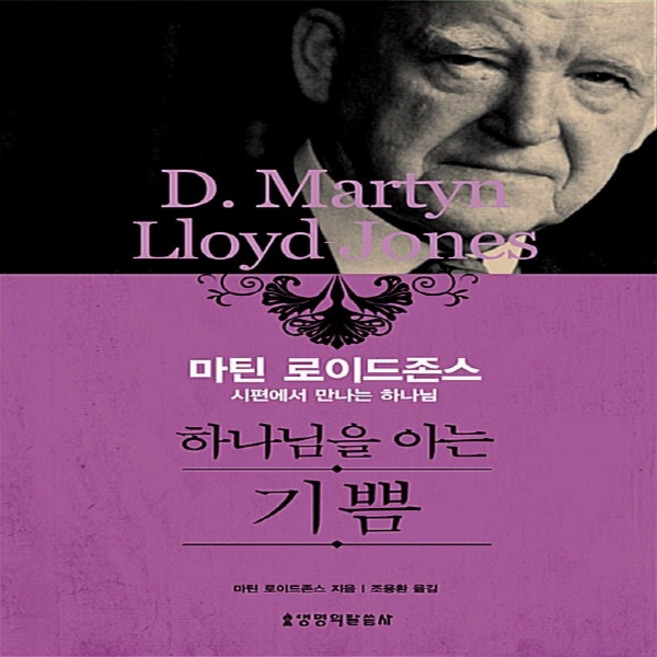 생명의말씀사 새책-스테이책터 [하나님을 아는 기쁨] -시편에서 만나는 하나님--생명의말씀사-마틴 로이드 존스 지음 조용환 옮김-설교/, 하나님을 아는 기쁨, NSB9788904082339