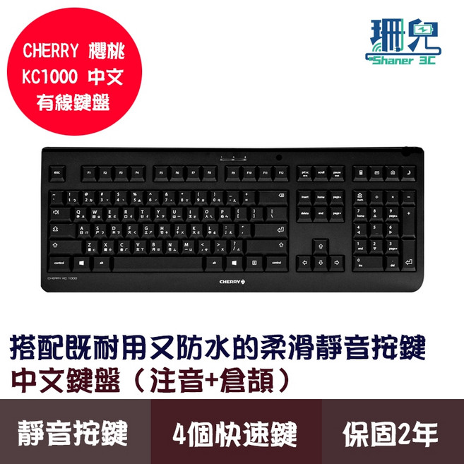 CHERRY 櫻桃 KC1000 中文有線鍵盤 黑色 注音 倉頡 靜音按鍵 薄膜按鍵