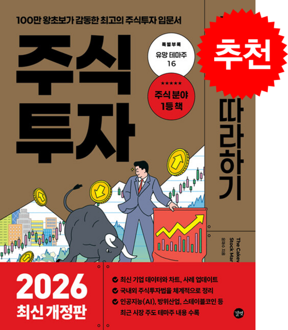 주식투자 무작정 따라하기 (2026년 최신개정판) + 쁘띠수첩 증정, 길벗, 윤재수