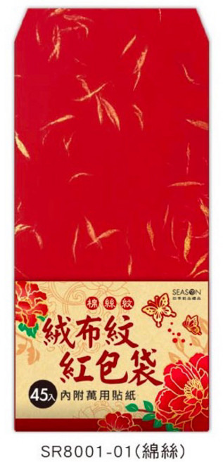 SEASON 絨布紋紅包袋 9x18cm 45入 棉絲款 新年婚禮喜慶萬用貼紙, 1個, 棉絲