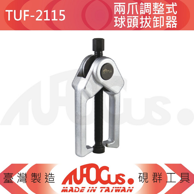 MUGUS. TUF-2115 兩爪調整式球頭拔卸器, 1個