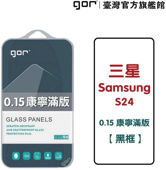 GOR 保護貼 三星 S24 康寧玻璃 黑框滿版 9H鋼化玻璃保護貼, 1個