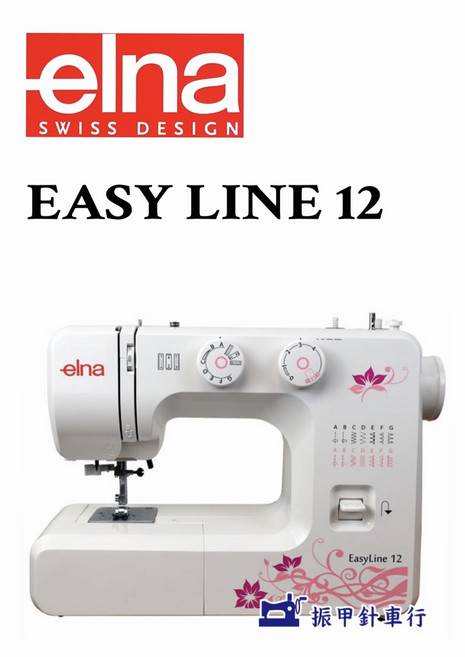 Elna Easy Line 12 縫紉機 家用入門款
