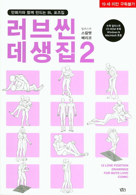 愛情場景素描集 2：與漫畫家一同創作的BL姿勢集, 尋路, 斯卡蕾特·貝里科