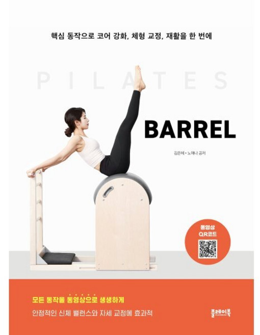 필라테스 BARREL, 플레이북, 김은혜, 노해나